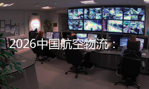 不断力行业中国注入物流为航空的活发展源源