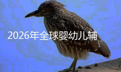 命与儿焦年全虑下球婴行业质革回归的品价值辅食幼儿育