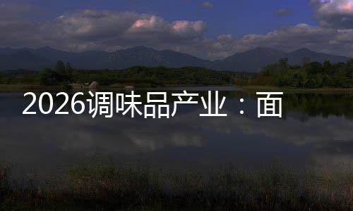 面临品产战调味的挑业
